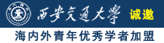 我想日逼小电影诚邀海内外青年优秀学者加盟西安交通大学