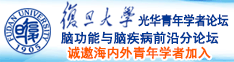 操死你的逼视频诚邀海内外青年学者加入|复旦大学光华青年学者论坛—脑功能与脑疾病前沿分论坛